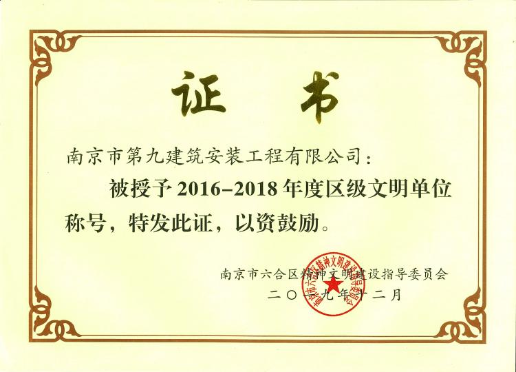 2016~2018年度區(qū)級文明單位稱號