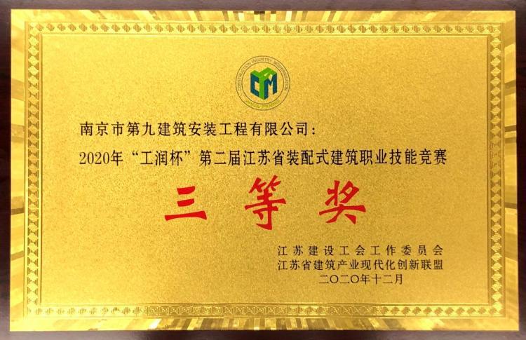 江蘇省建筑產(chǎn)業(yè)現(xiàn)代化創(chuàng)新聯(lián)盟2020年暨經(jīng)驗(yàn)技術(shù)交流會(huì)-第5張圖片-南京九建